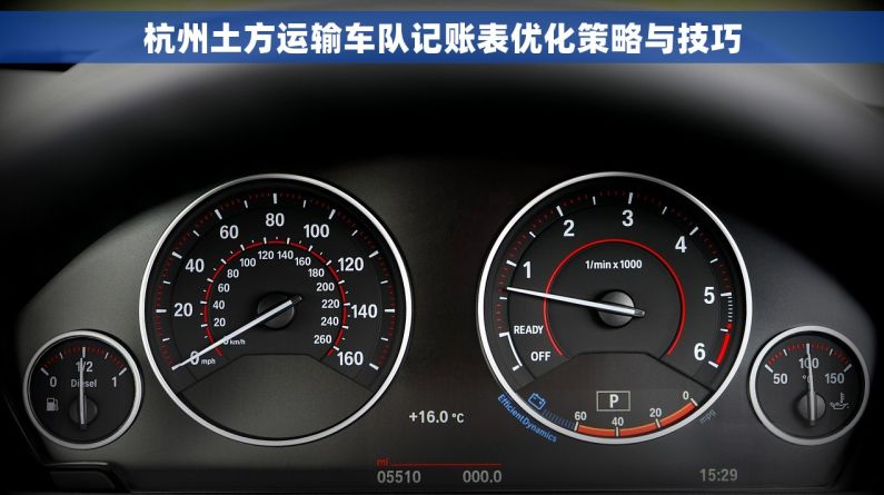 杭州土方运输车队记账表优化策略与技巧