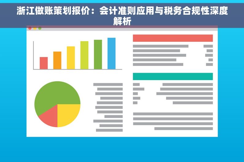 浙江做账策划报价：会计准则应用与税务合规性深度解析