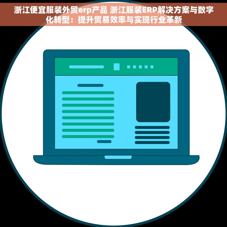 浙江便宜服装外贸erp产品 浙江服装ERP解决方案与数字化转型：提升贸易效率与实现行业革新
