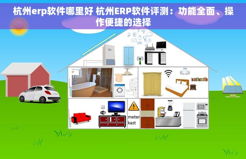 杭州erp软件哪里好 杭州ERP软件评测：功能全面、操作便捷的选择