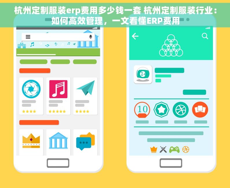 杭州定制服装erp费用多少钱一套 杭州定制服装行业：如何高效管理，一文看懂ERP费用