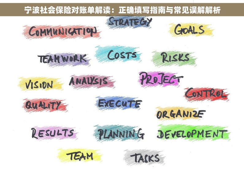 宁波社会保险对账单解读：正确填写指南与常见误解解析