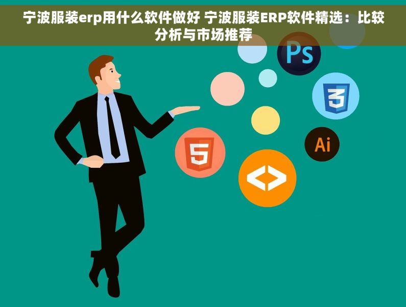 宁波服装erp用什么软件做好 宁波服装ERP软件精选：比较分析与市场推荐