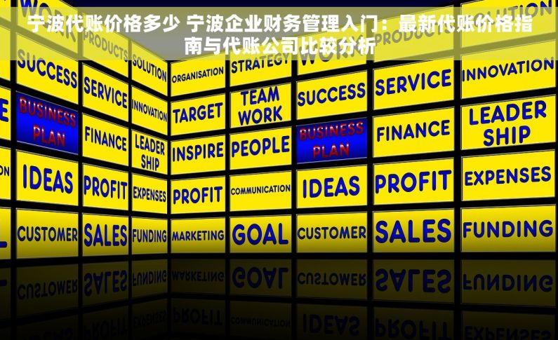 宁波代账价格多少 宁波企业财务管理入门：最新代账价格指南与代账公司比较分析