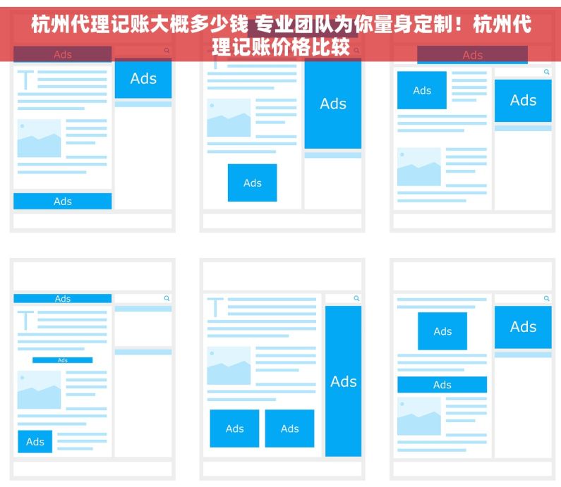 杭州代理记账大概多少钱 专业团队为你量身定制！杭州代理记账价格比较