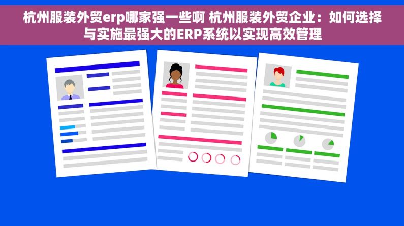 杭州服装外贸erp哪家强一些啊 杭州服装外贸企业：如何选择与实施最强大的ERP系统以实现高效管理