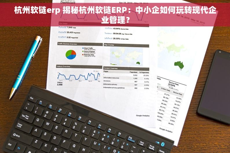 杭州软链erp 揭秘杭州软链ERP：中小企如何玩转现代企业管理？