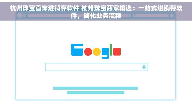杭州珠宝首饰进销存软件 杭州珠宝商家精选：一站式进销存软件，简化业务流程