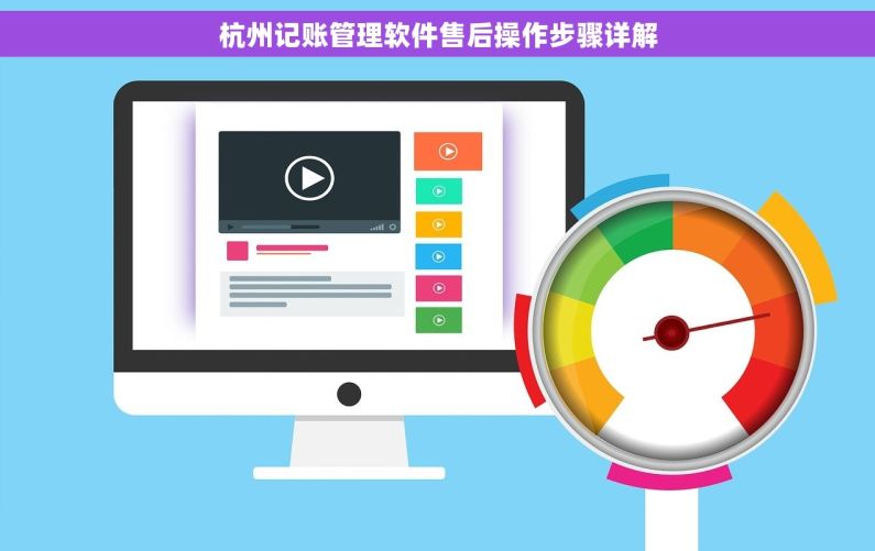 杭州记账管理软件售后操作步骤详解