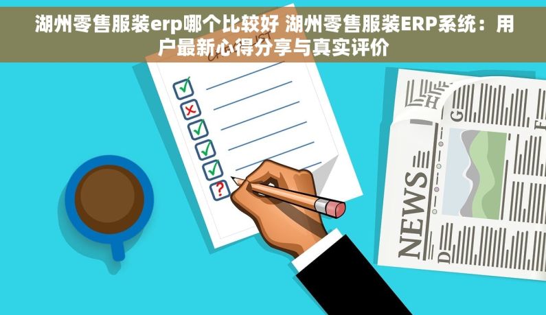 湖州零售服装erp哪个比较好 湖州零售服装ERP系统：用户最新心得分享与真实评价