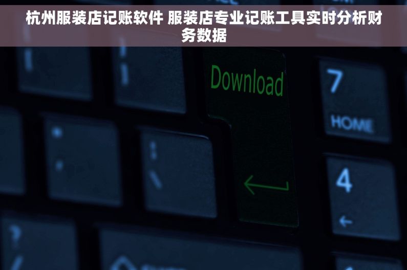 杭州服装店记账软件 服装店专业记账工具实时分析财务数据