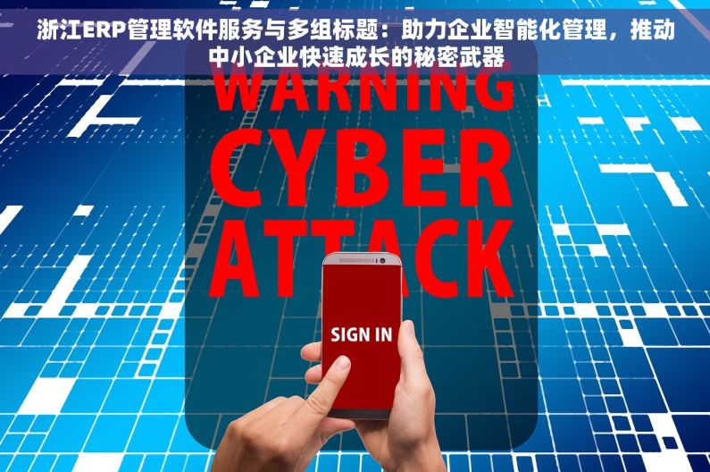 浙江ERP管理软件服务与多组标题：助力企业智能化管理，推动中小企业快速成长的秘密武器