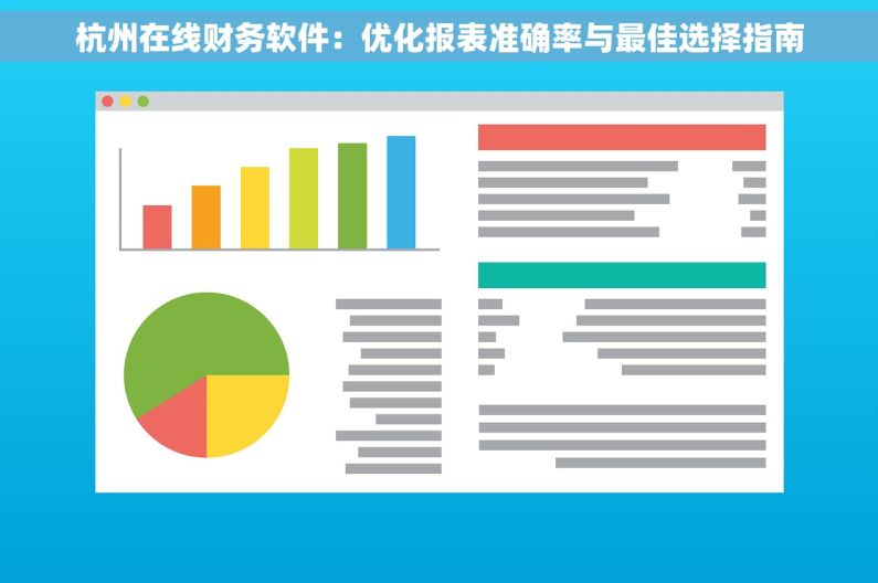 杭州在线财务软件：优化报表准确率与最佳选择指南