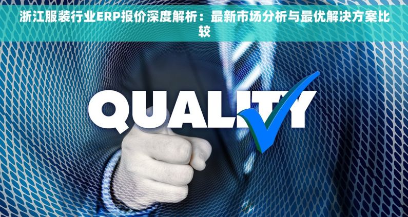 浙江服装行业ERP报价深度解析：最新市场分析与最优解决方案比较
