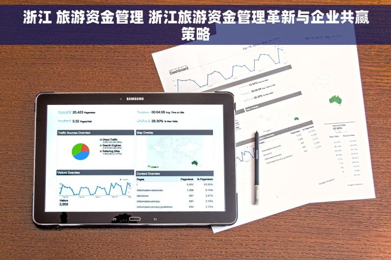 浙江 旅游资金管理 浙江旅游资金管理革新与企业共赢策略