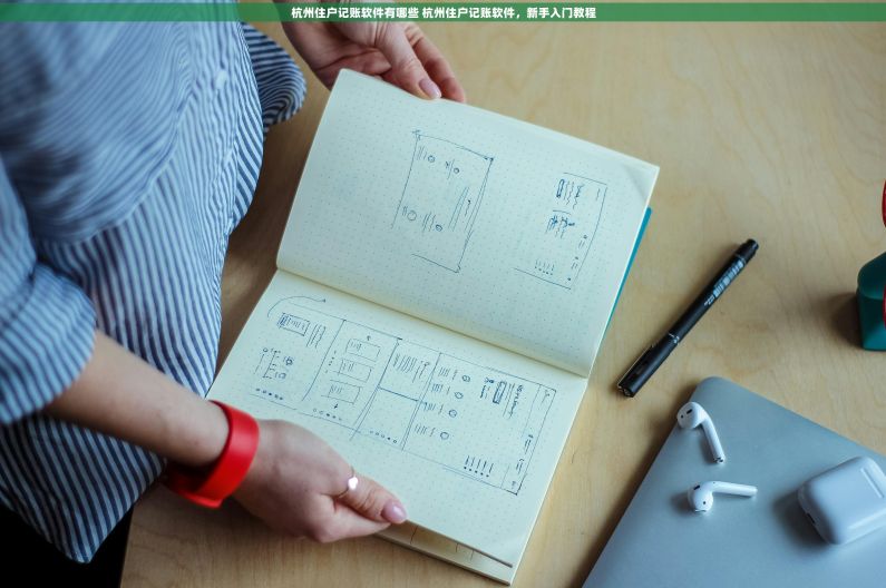 杭州住户记账软件有哪些 杭州住户记账软件，新手入门教程