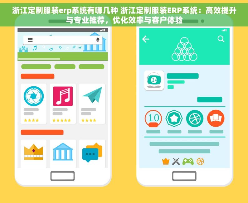 浙江定制服装erp系统有哪几种 浙江定制服装ERP系统：高效提升与专业推荐，优化效率与客户体验