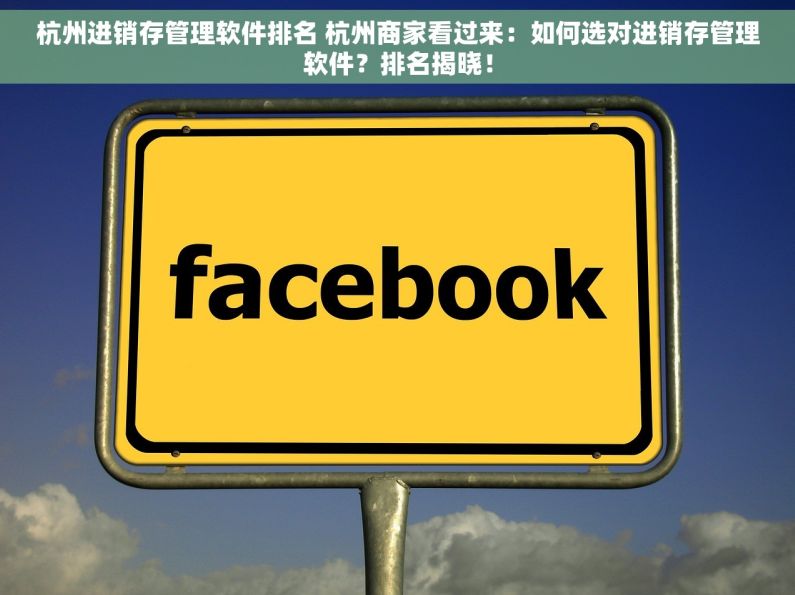 杭州进销存管理软件排名 杭州商家看过来：如何选对进销存管理软件？排名揭晓！
