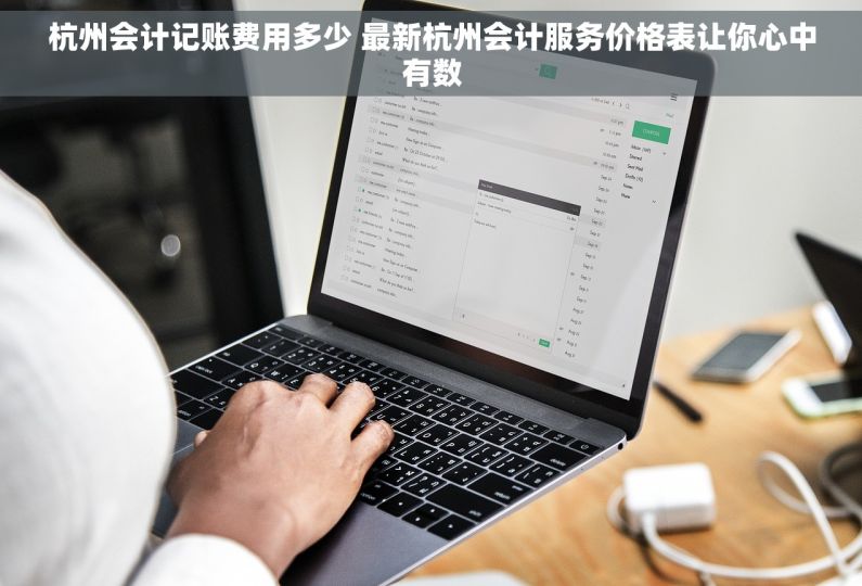 杭州会计记账费用多少 最新杭州会计服务价格表让你心中有数