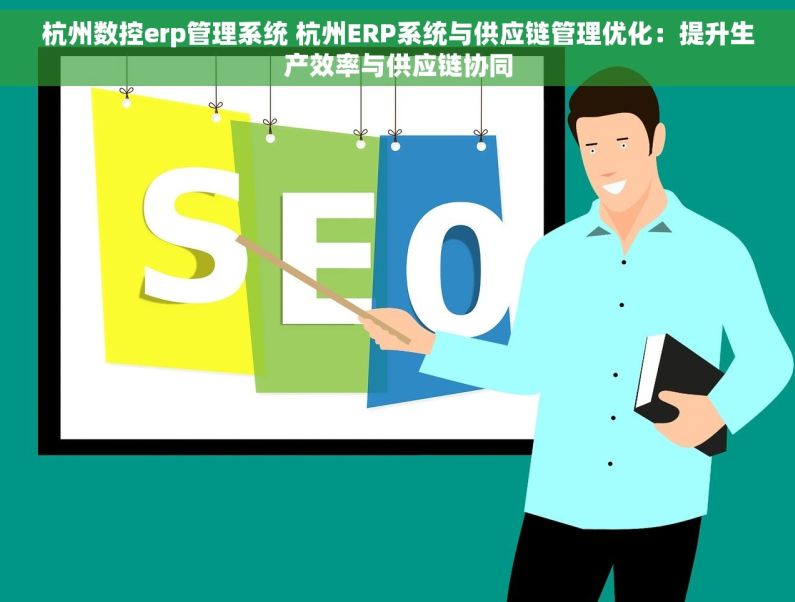 杭州数控erp管理系统 杭州ERP系统与供应链管理优化：提升生产效率与供应链协同