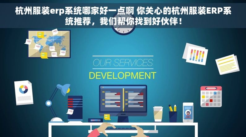 杭州服装erp系统哪家好一点啊 你关心的杭州服装ERP系统推荐，我们帮你找到好伙伴！
