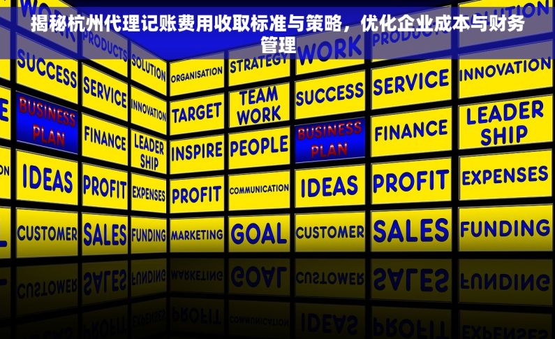 揭秘杭州代理记账费用收取标准与策略，优化企业成本与财务管理