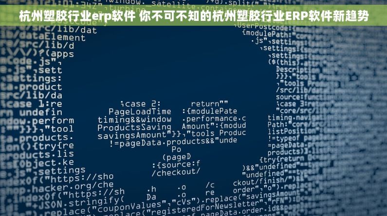 杭州塑胶行业erp软件 你不可不知的杭州塑胶行业ERP软件新趋势