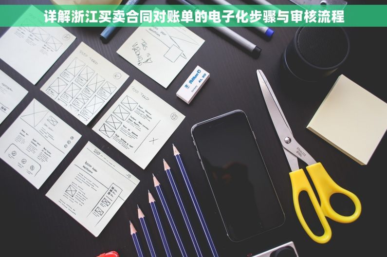 详解浙江买卖合同对账单的电子化步骤与审核流程
