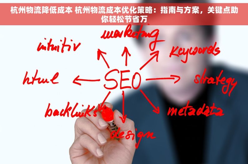 杭州物流降低成本 杭州物流成本优化策略：指南与方案，关键点助你轻松节省万