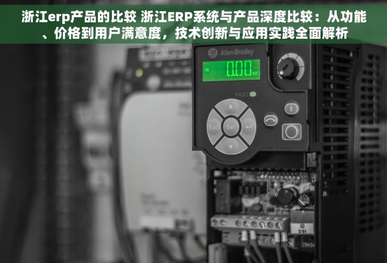 浙江erp产品的比较 浙江ERP系统与产品深度比较：从功能、价格到用户满意度，技术创新与应用实践全面解析