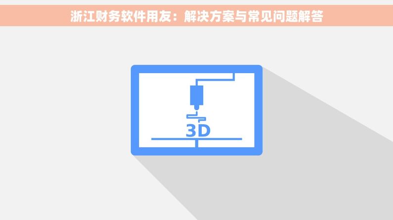 浙江财务软件用友：解决方案与常见问题解答