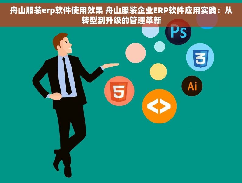 舟山服装erp软件使用效果 舟山服装企业ERP软件应用实践：从转型到升级的管理革新