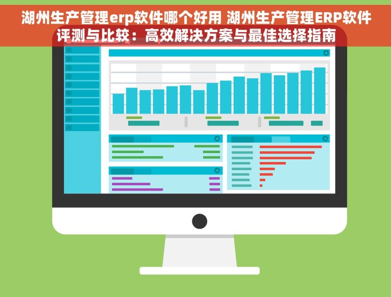 湖州生产管理erp软件哪个好用 湖州生产管理ERP软件评测与比较：高效解决方案与最佳选择指南