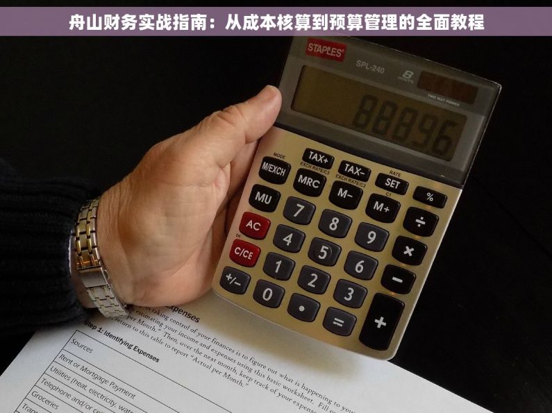 舟山财务实战指南：从成本核算到预算管理的全面教程