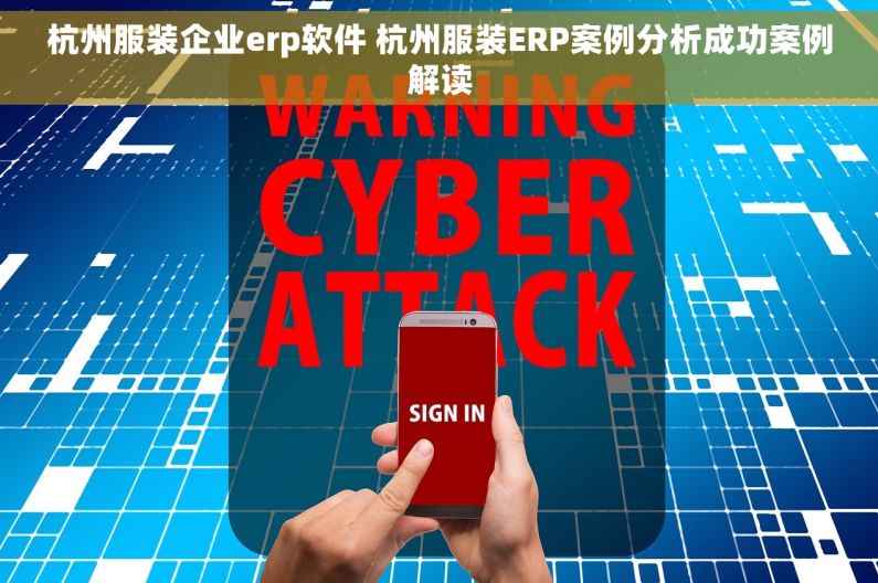 杭州服装企业erp软件 杭州服装ERP案例分析成功案例解读
