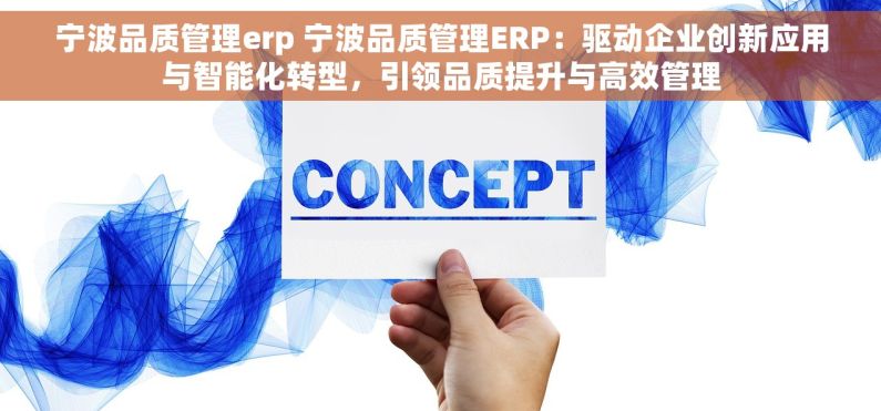 宁波品质管理erp 宁波品质管理ERP：驱动企业创新应用与智能化转型，引领品质提升与高效管理