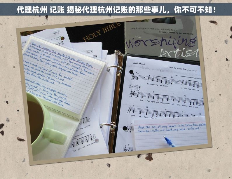 代理杭州 记账 揭秘代理杭州记账的那些事儿，你不可不知！