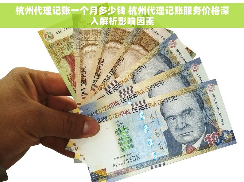 杭州代理记账一个月多少钱 杭州代理记账服务价格深入解析影响因素