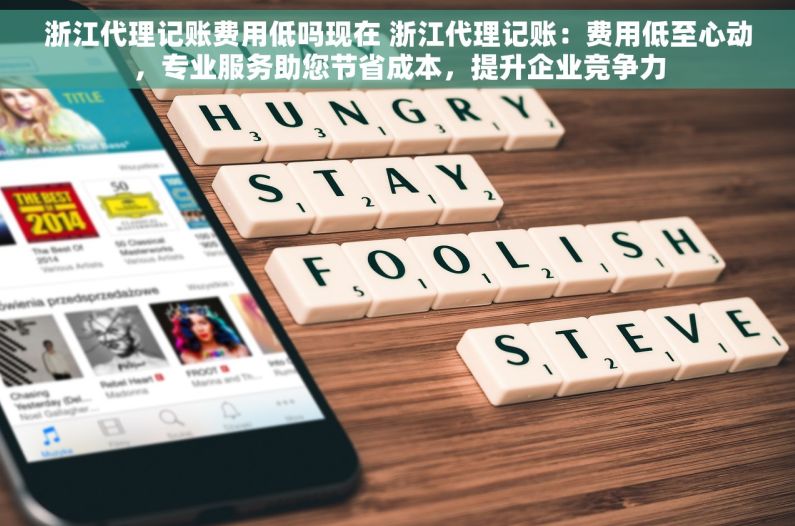 浙江代理记账费用低吗现在 浙江代理记账：费用低至心动，专业服务助您节省成本，提升企业竞争力