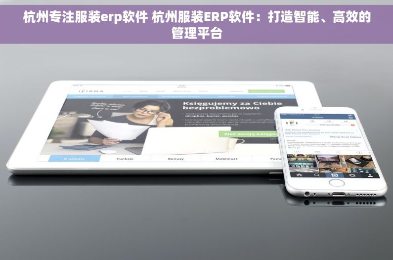 杭州专注服装erp软件 杭州服装ERP软件：打造智能、高效的管理平台