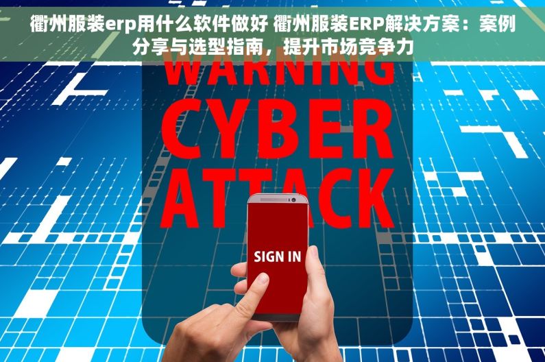 衢州服装erp用什么软件做好 衢州服装ERP解决方案：案例分享与选型指南，提升市场竞争力