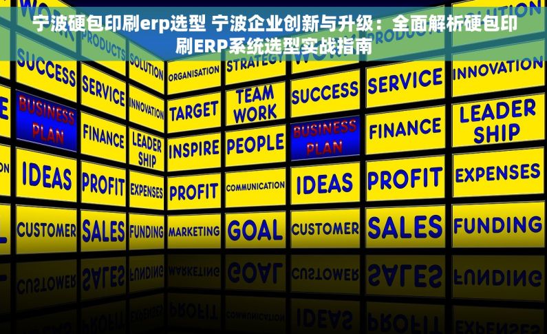 宁波硬包印刷erp选型 宁波企业创新与升级：全面解析硬包印刷ERP系统选型实战指南