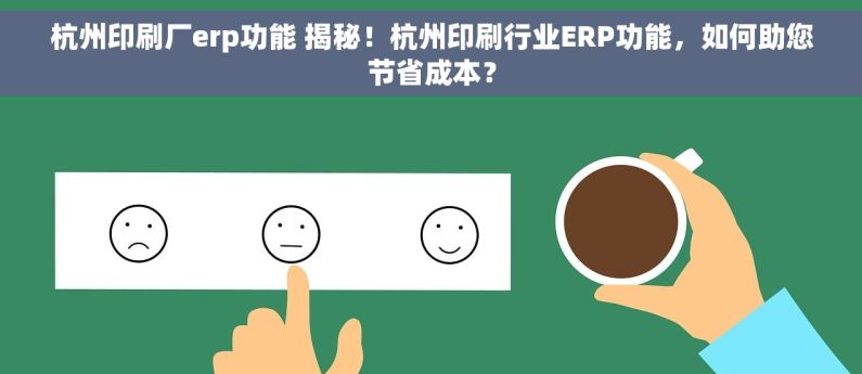 杭州印刷厂erp功能 揭秘！杭州印刷行业ERP功能，如何助您节省成本？