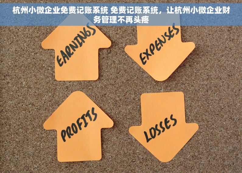 杭州小微企业免费记账系统 免费记账系统，让杭州小微企业财务管理不再头疼