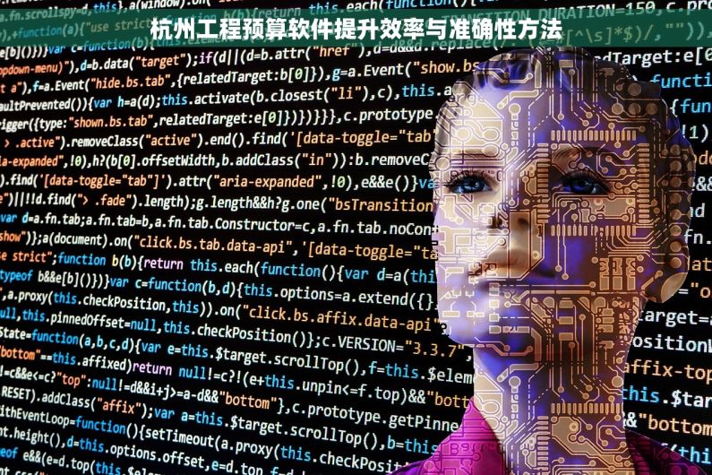 杭州工程预算软件提升效率与准确性方法