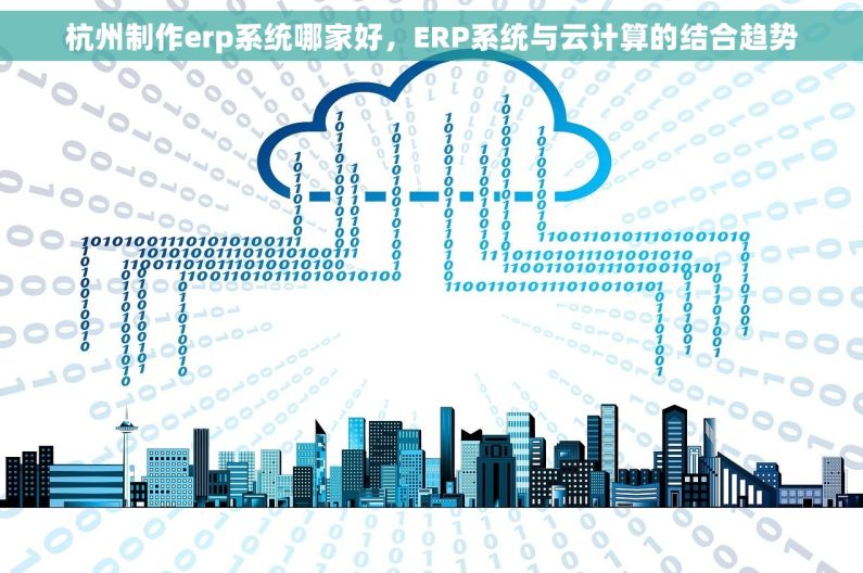杭州制作erp系统哪家好，ERP系统与云计算的结合趋势