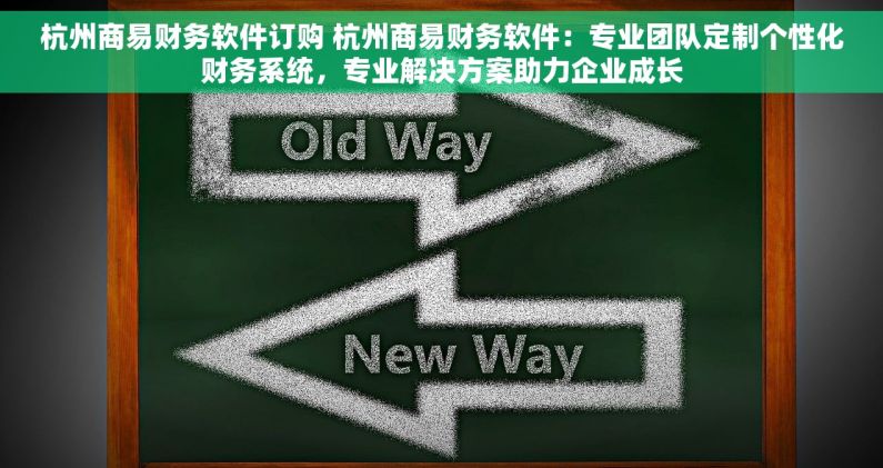 杭州商易财务软件订购 杭州商易财务软件：专业团队定制个性化财务系统，专业解决方案助力企业成长