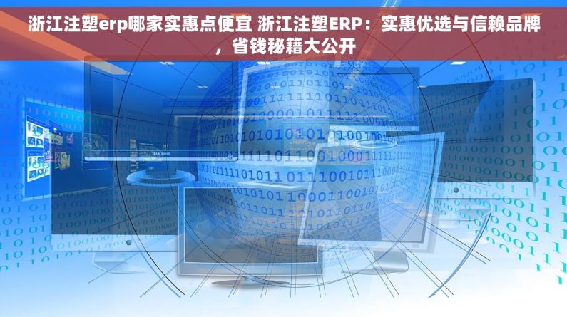 浙江注塑erp哪家实惠点便宜 浙江注塑ERP：实惠优选与信赖品牌，省钱秘籍大公开