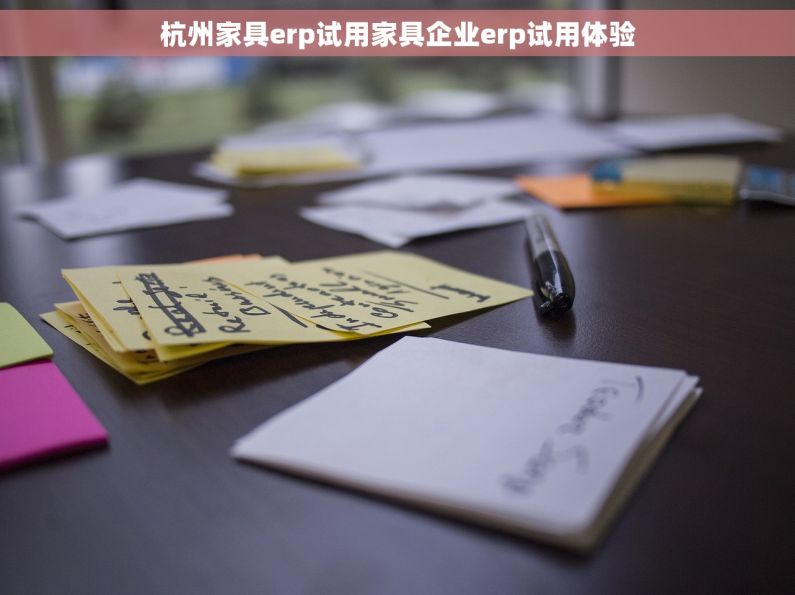 杭州家具erp试用家具企业erp试用体验