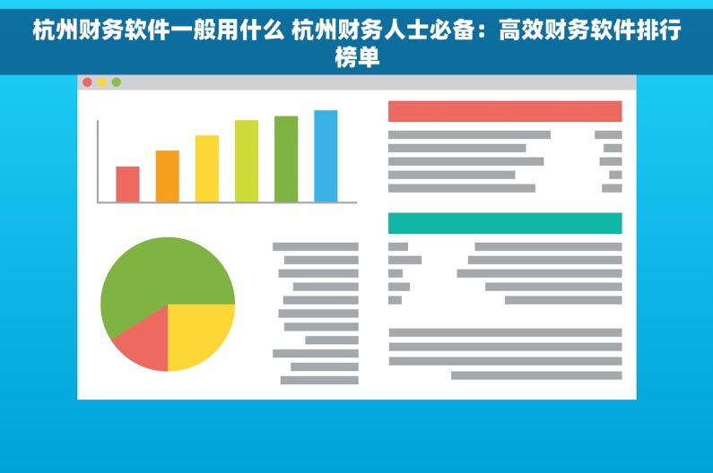 杭州财务软件一般用什么 杭州财务人士必备：高效财务软件排行榜单